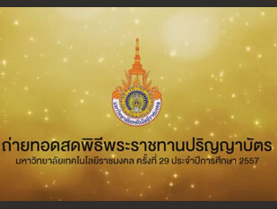 พิธีพระราชทานปริญญาบัตรมหาวิทยาลัยเทคโนโลยีราชมงคล ครั้งที่ 29 ประจำปีการศึกษา 2557 วันที่ 7 กันยายน 2559  